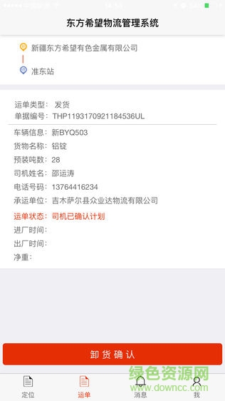 東方希望物流司機(jī)版 v4.0.03 安卓版 2