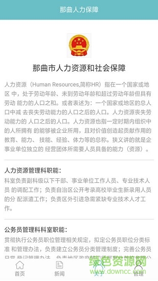 那曲人社 v1.1.201 安卓版 2