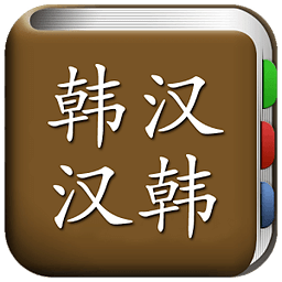 all韓語詞典軟件