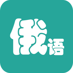 俄語翻譯app