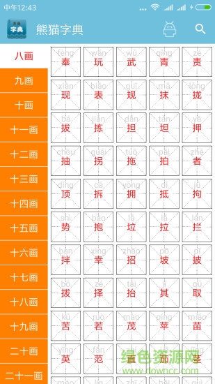 熊貓字典 v3.0 安卓手機版 0