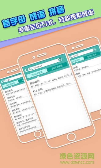 成語(yǔ)詞典大全手機(jī)版3