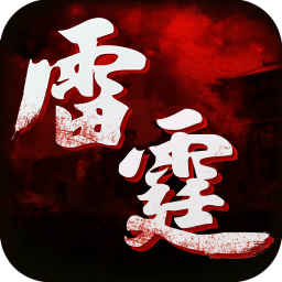 雷霆傳世變態(tài)版