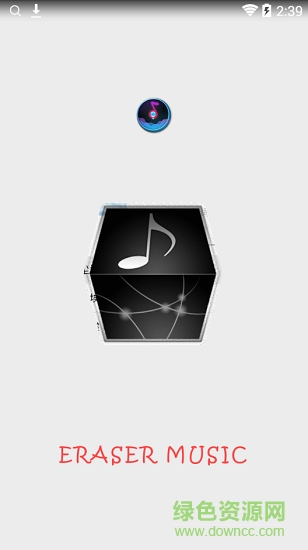 橡皮音乐app 橡皮音乐