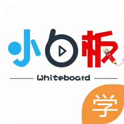 小白板學(xué)生版