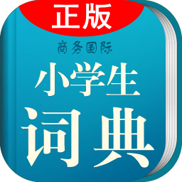 小學(xué)生詞典最新版