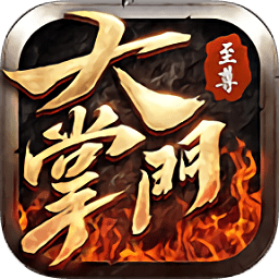 至尊大掌門變態(tài)版