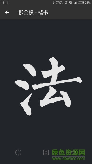 書法字典大全ios v2.8.7 iphone版 3