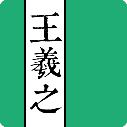 王羲之書(shū)法字典手機(jī)版