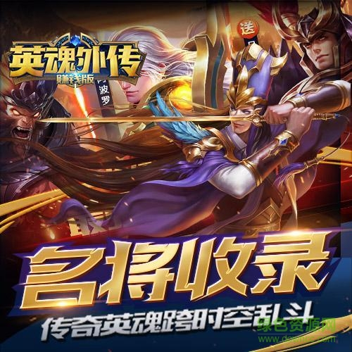 英魂外傳賺錢版手游 v1.6.0 安卓版 0