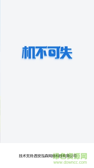 機(jī)不可失app下載