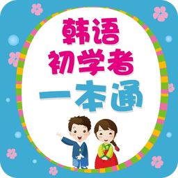 韓語初學者一本通