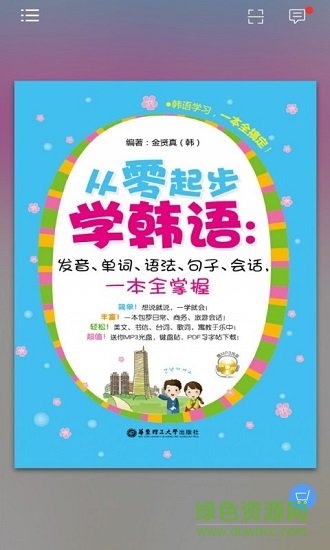 韓語初學者一本通 v2.106.215 安卓版 2