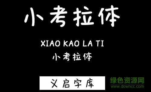 小考拉體字體 ttf免費(fèi)版 0