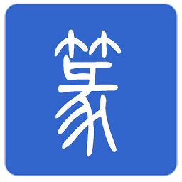 手機(jī)篆體字