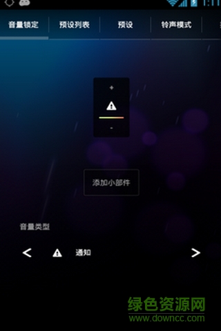 Persist音量控制Volume Control v4.41 安卓漢化版 3