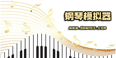 鋼琴模擬軟件