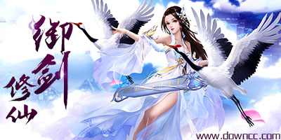 御劍修仙手游所有版本大全-御劍修仙手游下載-御劍修仙手游官網(wǎng)