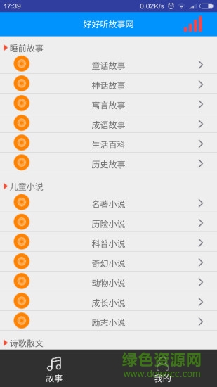 好好聽故事網(wǎng)app