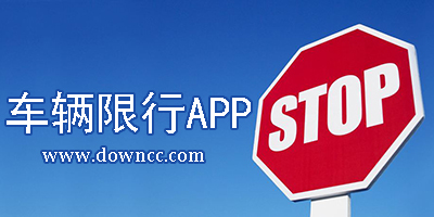 限行app