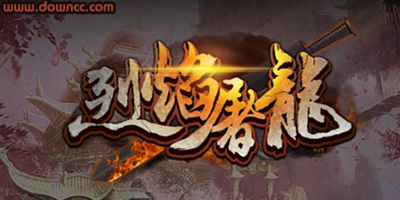 烈焰屠龍有幾個(gè)版本?烈焰屠龍所有版本-烈焰屠龍手游下載