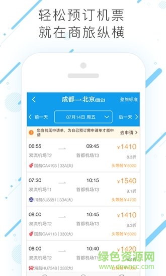 商旅縱橫 v7.7.1.0 安卓版 1
