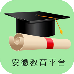 安徽教育平臺(tái)