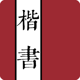 楷書字典手機(jī)版