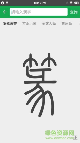 篆書(shū)查詢(xún)軟件 篆書(shū)查詢(xún)app