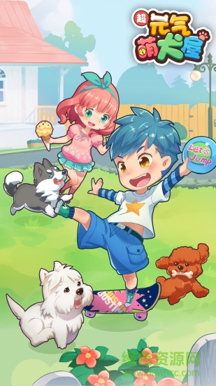 元气萌犬屋安卓版 元气萌犬屋最新版