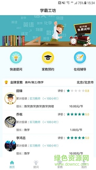學(xué)霸工坊 學(xué)霸工坊app