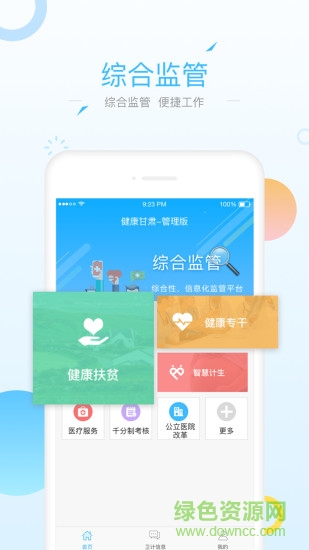 健康甘肅管理版手機app