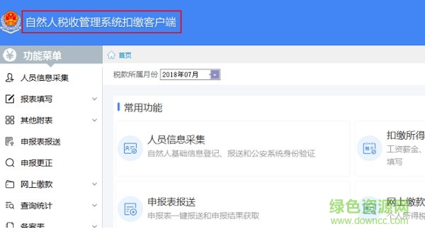 四川自然人稅收管理系統(tǒng) 四川自然人稅收管理系統(tǒng)扣繳客戶端