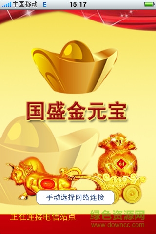 國(guó)盛金元寶iphone