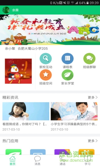 安徽校訊通手機(jī)版