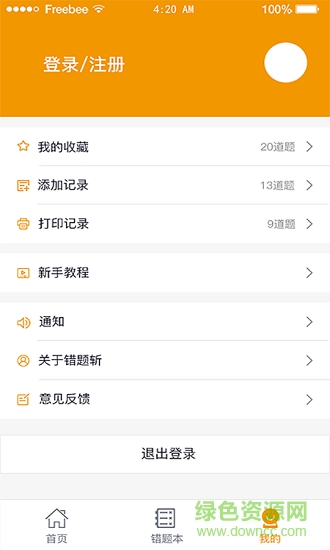 錯(cuò)題斬app 錯(cuò)題斬