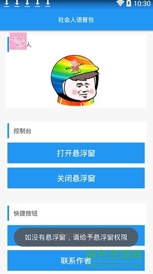 社會人語音包 v1.0 安卓版 0