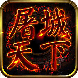 屠城天下游戲app