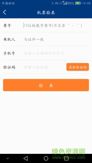 機(jī)票寶 v4.5.2 安卓版 1