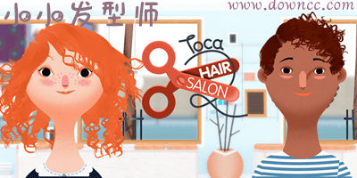 小小發(fā)型師