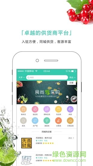 食尚云采購(gòu)app v1.0.4 安卓版 1