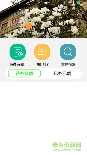 陜師大oa v2.2 安卓版 3