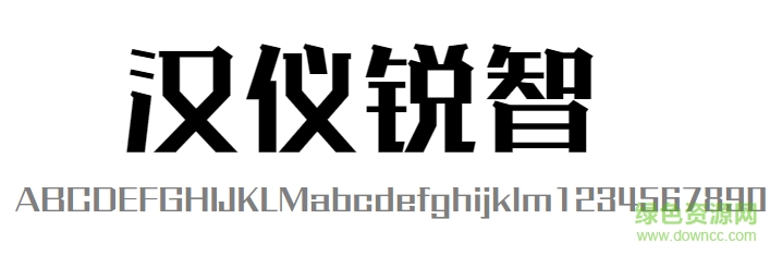 漢儀銳智w字體 免費(fèi)版 0