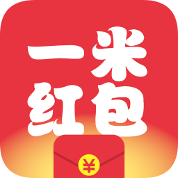 一米紅包