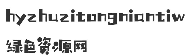 hyzhuzitongniantiw字體