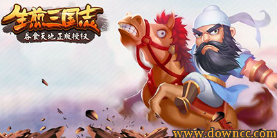 生煎三國(guó)志