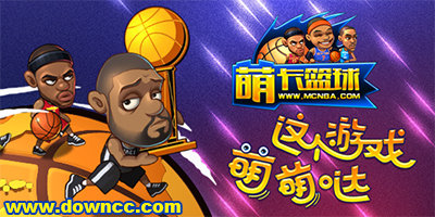 萌卡籃球官網(wǎng)-萌卡籃球百度/九游/果盤版-萌卡籃球版本大全