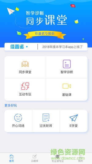 佳鑫諾學員 佳鑫諾學員安卓版下載