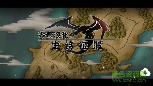 史詩(shī)征服漢化版 v3.4.1 安卓版 0