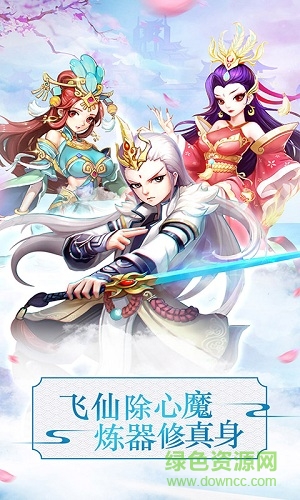 战仙奇缘手游 战仙奇缘游戏下载